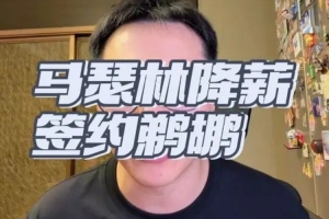 解说：当年祖巴茨的交易本来奔着马瑟林去的 谁能想到来了个5号签